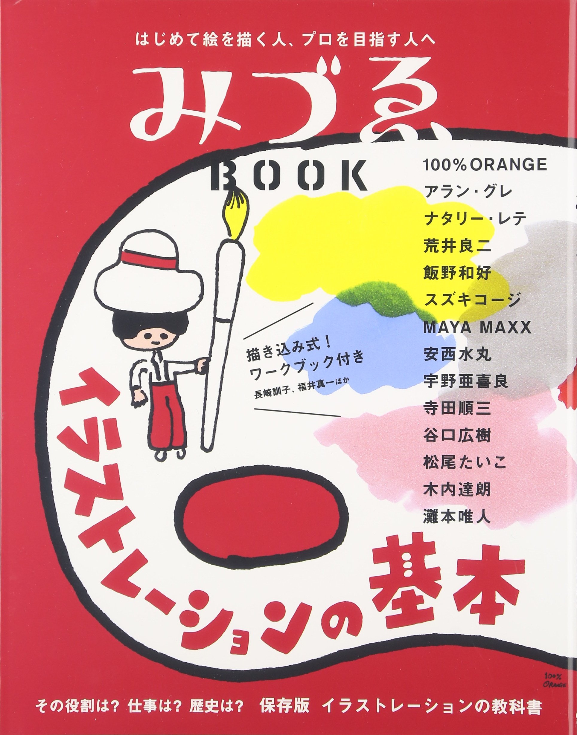 Amazon.co.jp: みづゑBOOK イラストレーションの基本 : 本